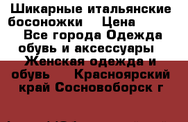 Шикарные итальянские босоножки  › Цена ­ 4 000 - Все города Одежда, обувь и аксессуары » Женская одежда и обувь   . Красноярский край,Сосновоборск г.